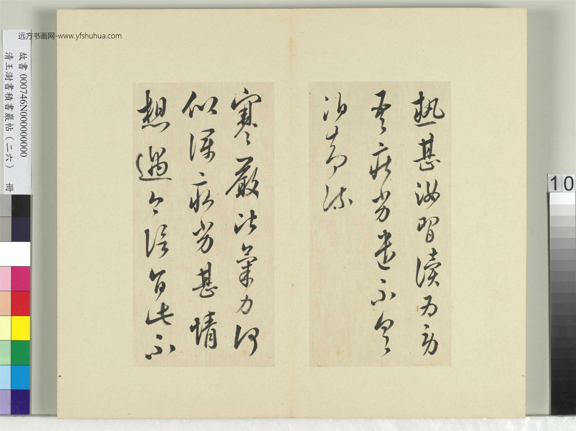 清-王澍-书积书岩帖册（二十六）　冊10　臨陳伯智二帖